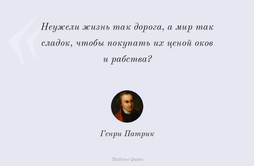 Цитата картинкой: Неужели жизнь так дорога, а мир так... – Генри Патрик